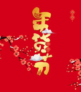 年货节艺术字