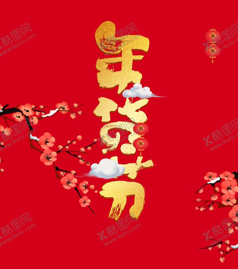 编号：21070207130756021771【酷图网】源文件下载-年货节艺术字