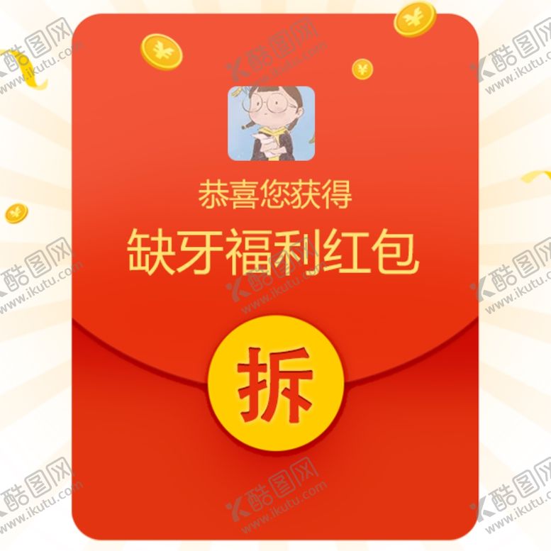 编号：61181105161222045853【酷图网】源文件下载-红包