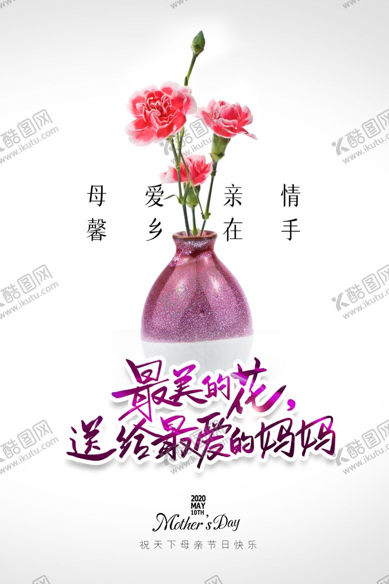 编号：29439210130144452097【酷图网】源文件下载-母亲节海报