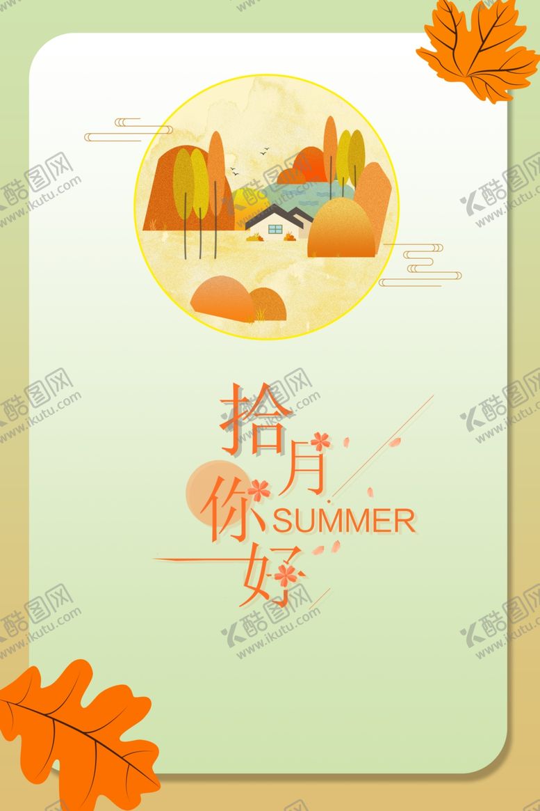 编号：41714709240628132403【酷图网】源文件下载-十月你好