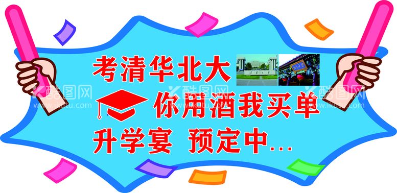 编号：78423611240029234974【酷图网】源文件下载-卡通形象 升学宴  谢师宴  