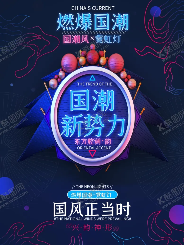 编号：60993206261343356594【酷图网】源文件下载-国潮风海报