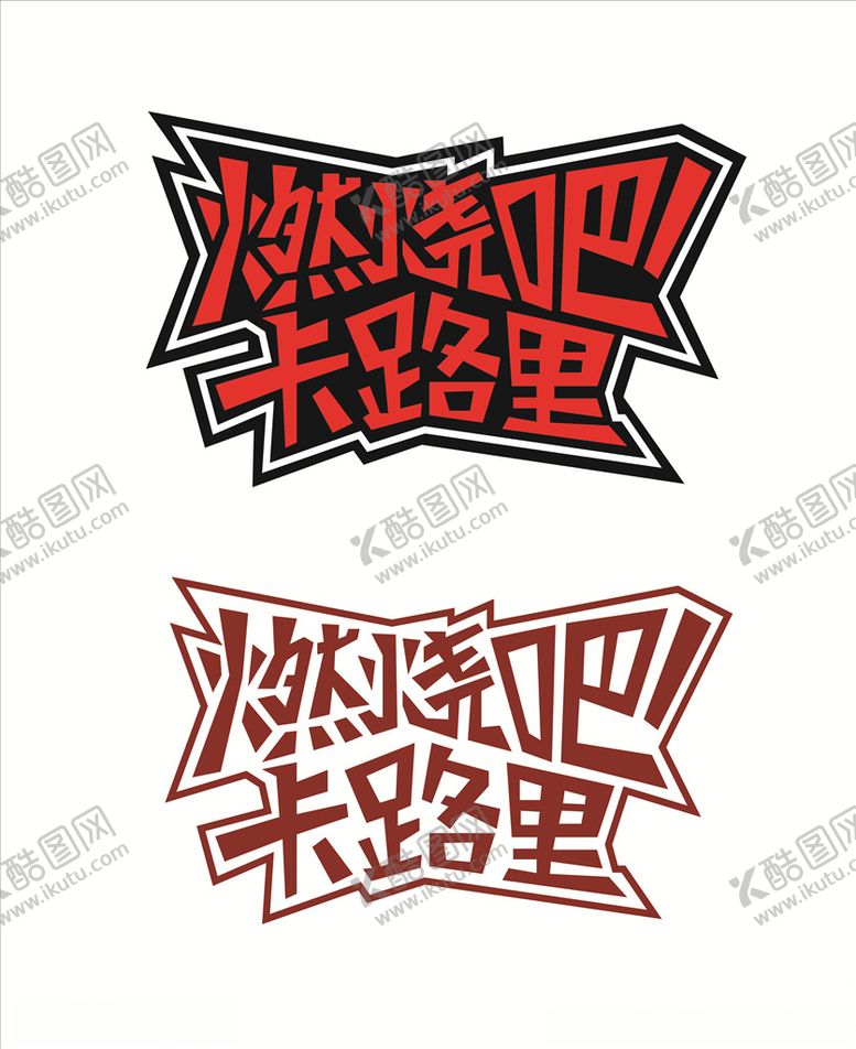 编号：73608506250104293087【酷图网】源文件下载-燃烧吧卡路里