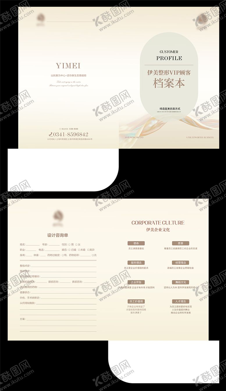 编号：75217310082006015708【酷图网】源文件下载-医美咨询单封套