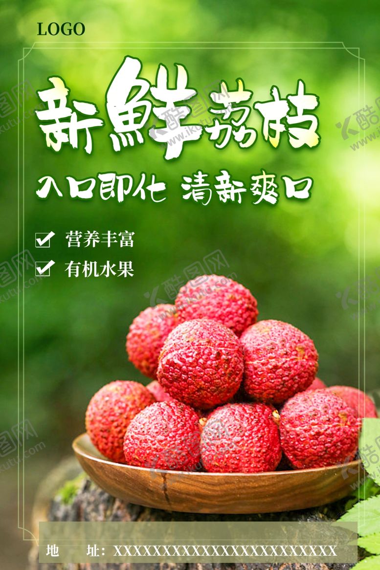 编号：55412705241159333243【酷图网】源文件下载-荔枝海报