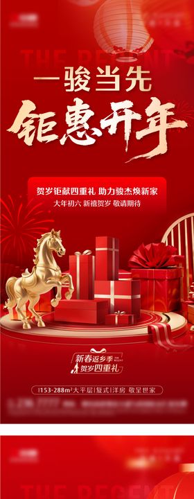 地产马年四重礼红金系列海报
