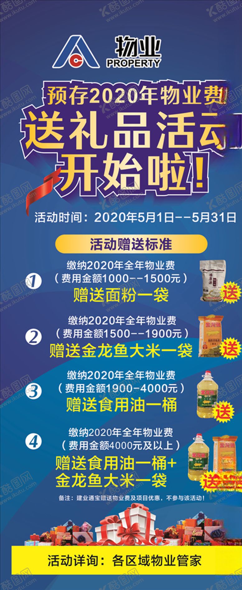 编号：66710006161654299477【酷图网】源文件下载-物业送礼品展架