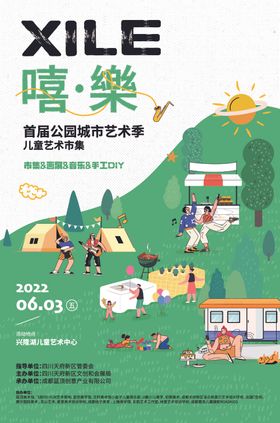 嘻樂露营音乐节海报预告