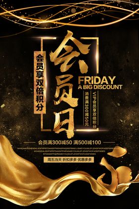 会员日活动海报