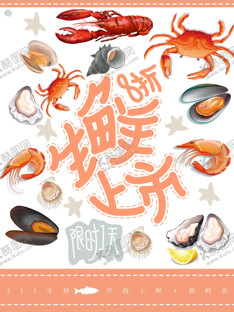 编号：53480709170333161548【酷图网】源文件下载-海鲜