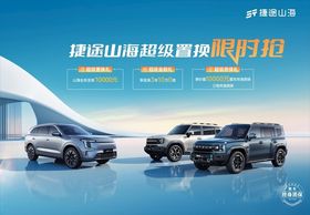 捷途山海促销海报