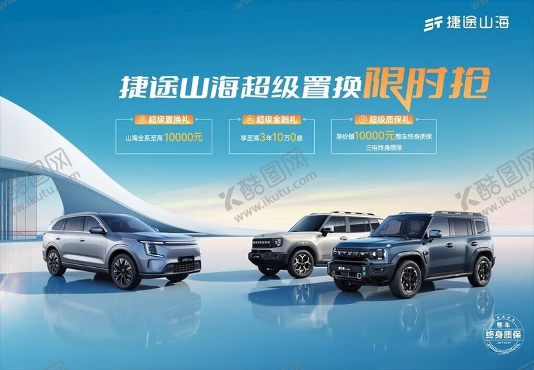 编号：55308404011743058845【酷图网】源文件下载-捷途山海促销海报