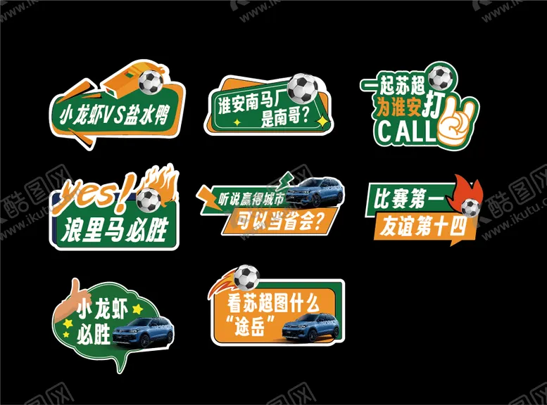 编号：96314307071206318465【酷图网】源文件下载-汽车手举牌足球异形苏超