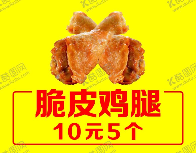 编号：39869501290309259721【酷图网】源文件下载-脆皮鸡腿