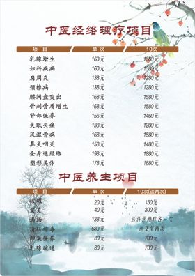 中医价目表推拿海报养生养生管背景菜谱
