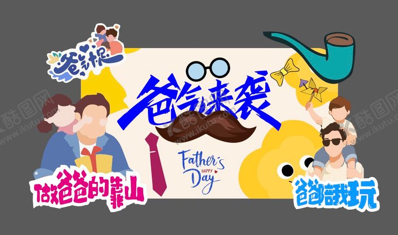 编号：53089606152327177036【酷图网】源文件下载-父亲节美陈