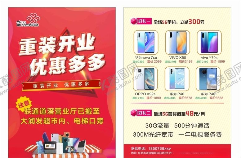 编号：52046409231144556384【酷图网】源文件下载-联通宣传单