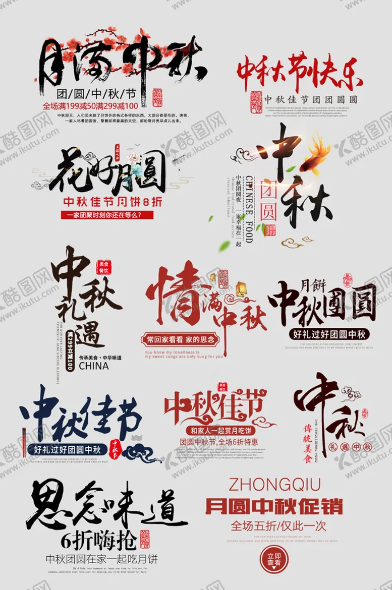 编号：14697610261519104595【酷图网】源文件下载-中秋海报电商字体图片