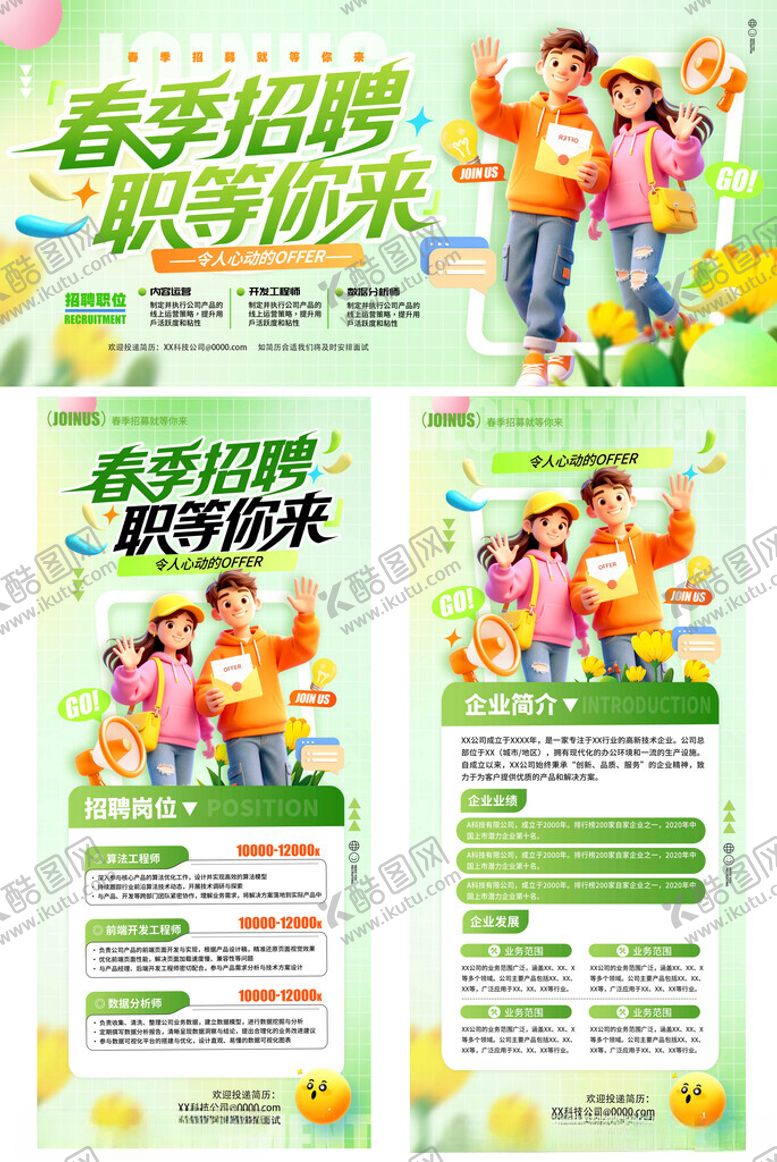 编号：64279704271126245445【酷图网】源文件下载-春季招聘