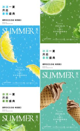 地产夏季冰饮清凉一夏活动海报