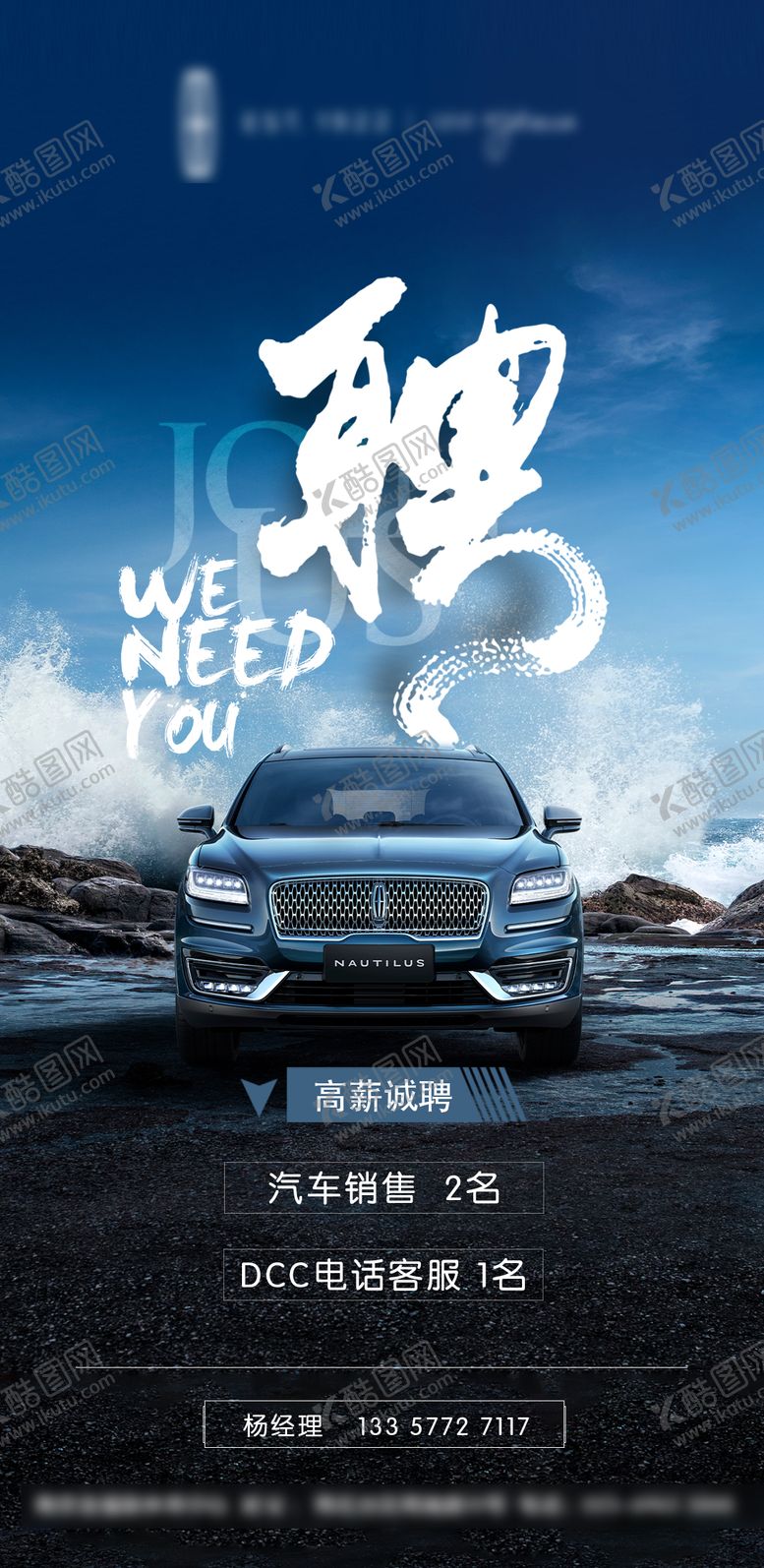 编号：67954808182303417226【酷图网】源文件下载-汽车招聘海报