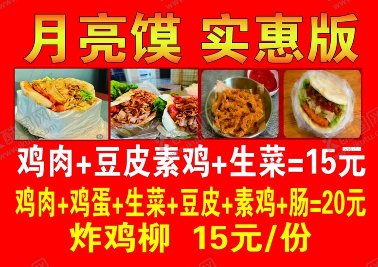 编号：82054804101738161776【酷图网】源文件下载-月亮馍实惠套餐菜单