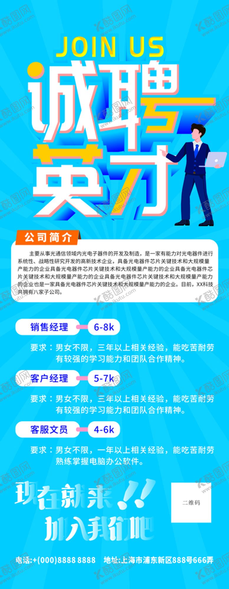 编号：20635802051458078781【酷图网】源文件下载-简约招聘 简约诚聘 招聘易拉宝