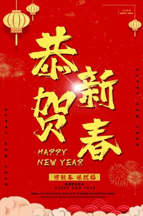 恭贺新春牛年海报