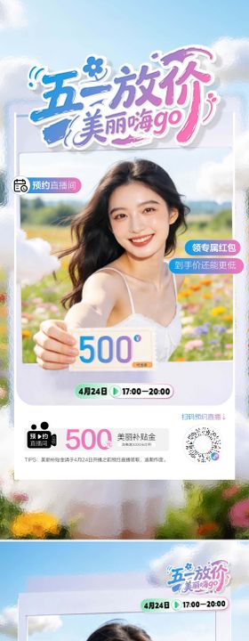 医美美业私密五一直播系列海报