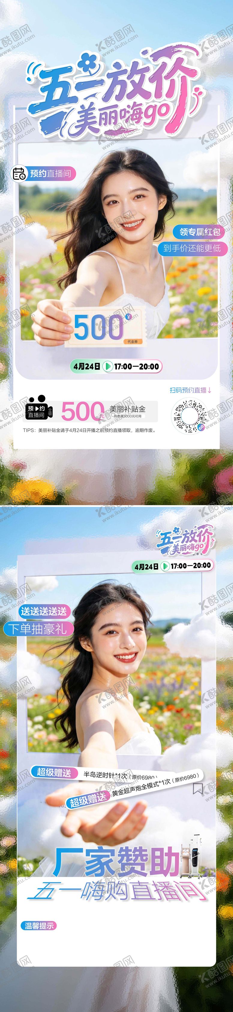 编号：52174505020102117509【酷图网】源文件下载-医美美业私密五一直播系列海报
