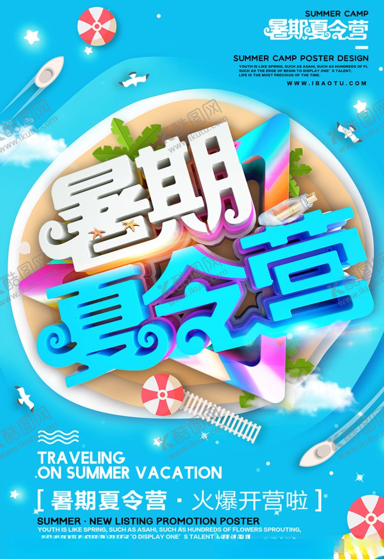 编号：49779510142020568750【酷图网】源文件下载-夏令营图片
