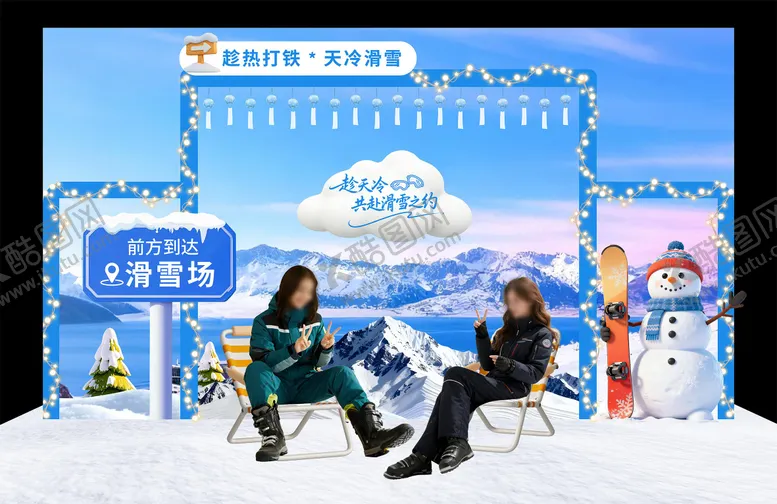 编号：20036205022245457133【酷图网】源文件下载-冬季滑雪运动物料打卡区堆头美陈