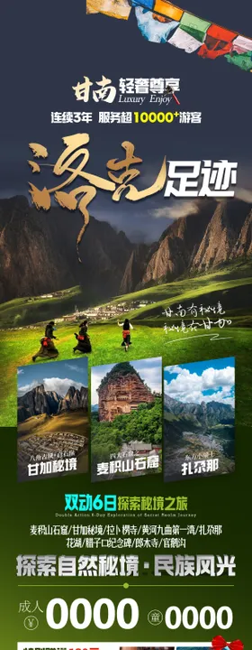 甘南旅游长图高端海报