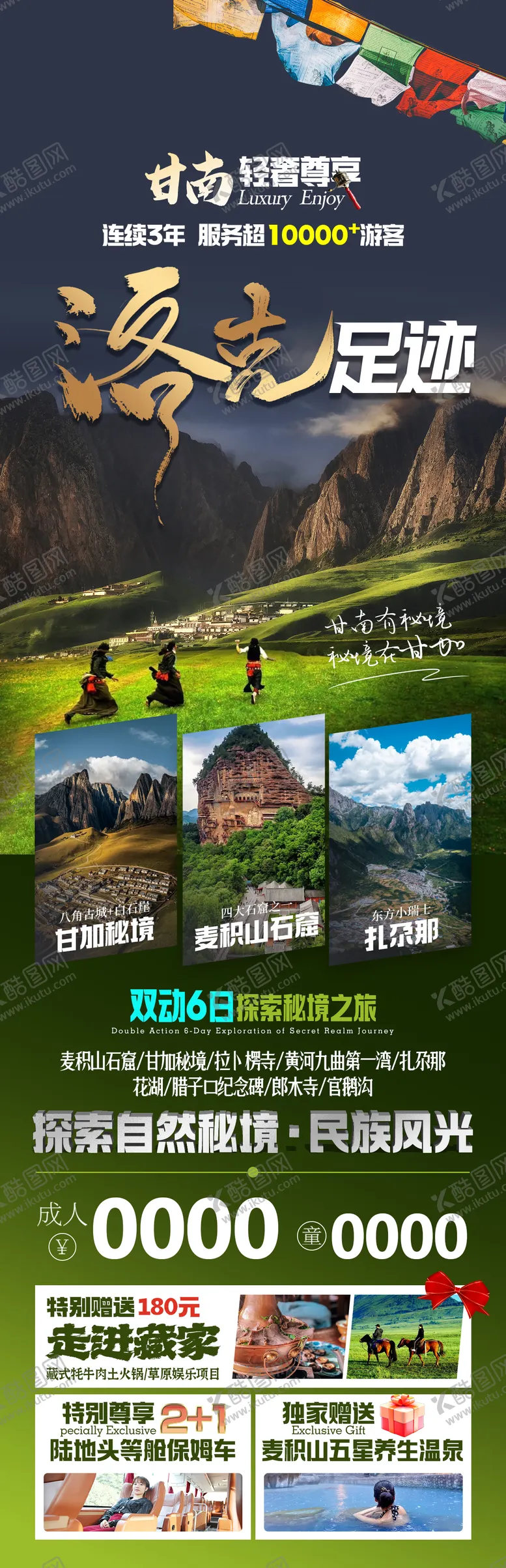 编号：68756406152337173117【酷图网】源文件下载-甘南旅游长图高端海报