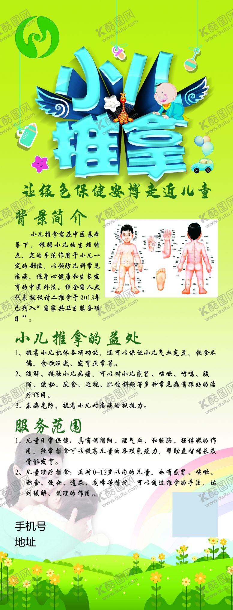 编号：63766209211232112159【酷图网】源文件下载-小儿推拿