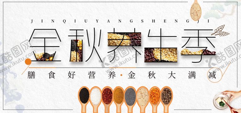 编号：96953309191905465567【酷图网】源文件下载-五谷杂粮海报谷物豆豆素材