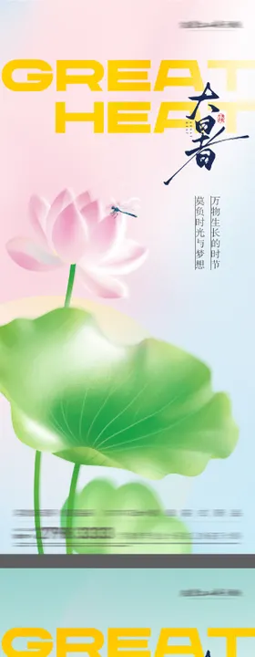 大暑中式插画节气海报