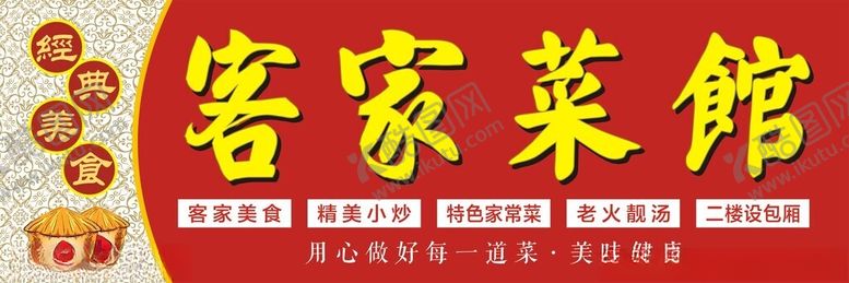 编号：48054701312005066674【酷图网】源文件下载-客家菜馆门头招牌