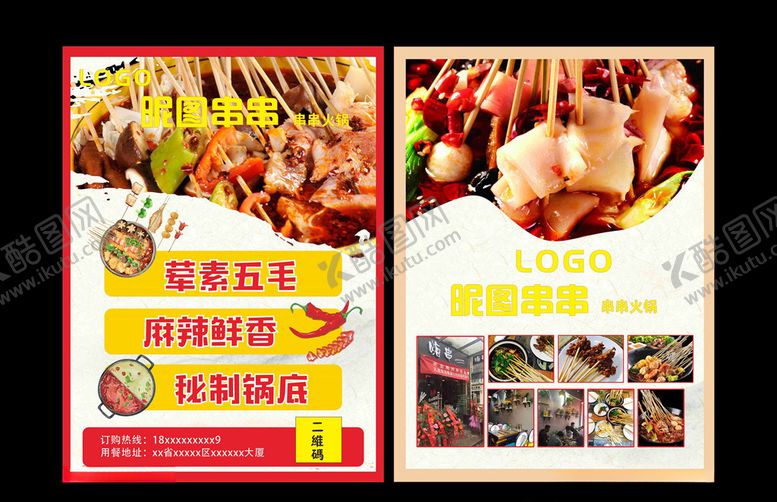 编号：33910007050338403735【酷图网】源文件下载-串串火锅彩页DM单页
