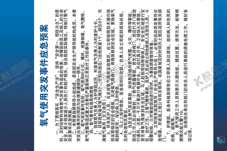 编号：50651110271216523397【酷图网】源文件下载-氧气使用突发事件应急预案