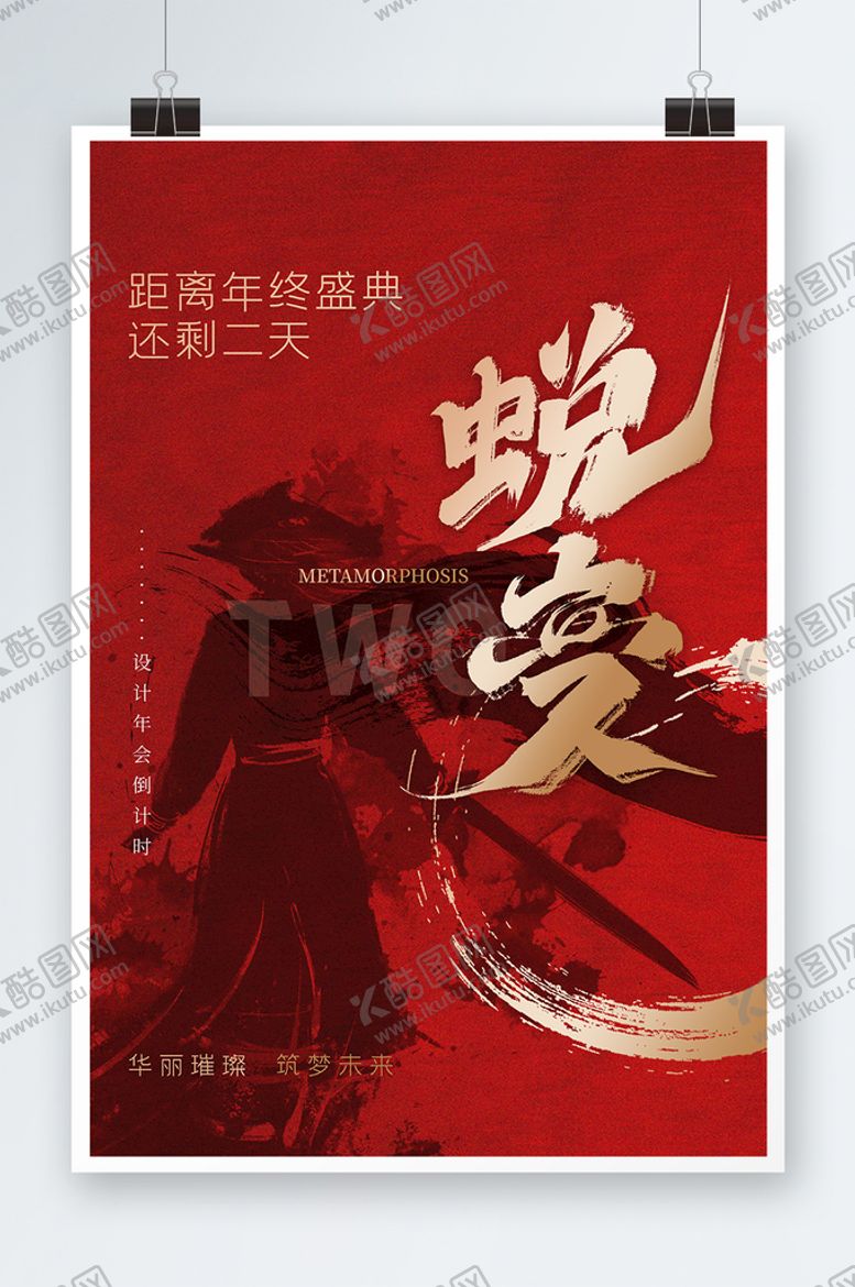 编号：83701910031058339502【酷图网】源文件下载-蜕变
