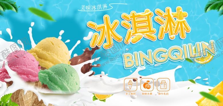 编号：31832106282329516707【酷图网】源文件下载-冰淇淋