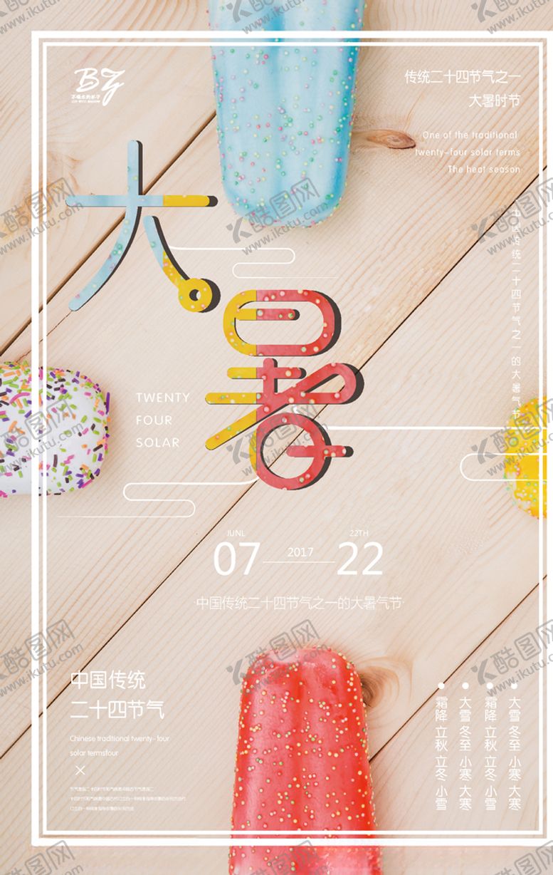 编号：47112210301245386259【酷图网】源文件下载-大暑