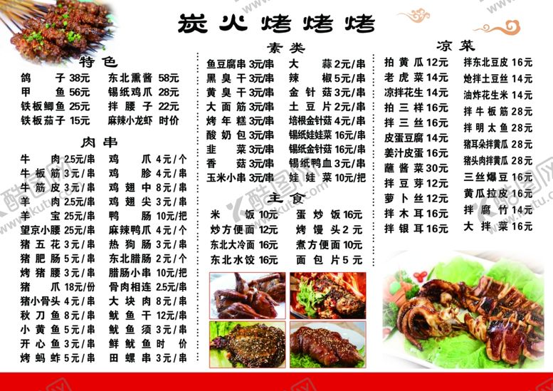 编号：55380902261354168257【酷图网】源文件下载-烧烤菜单