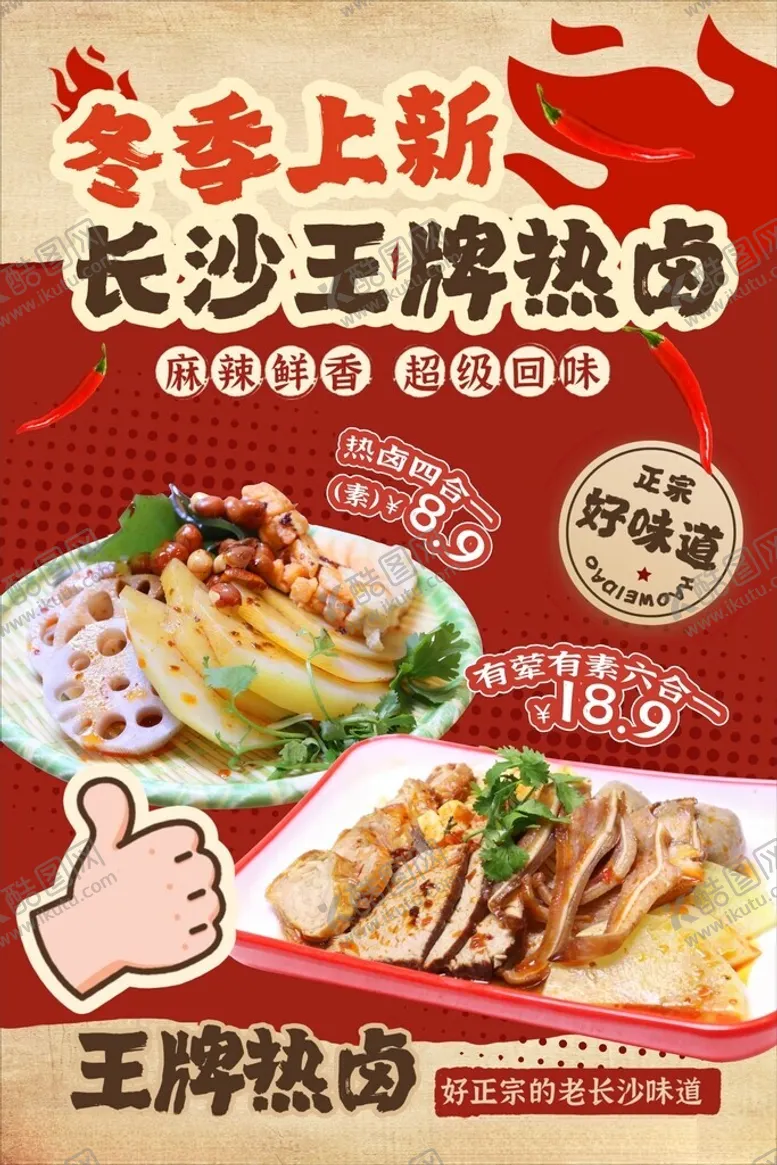 编号：37961804031543139989【酷图网】源文件下载-长沙王牌热卤新品上市