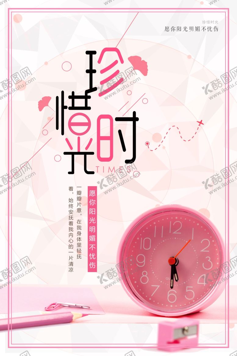 编号：43535509281214501825【酷图网】源文件下载-珍惜时光清新公益海报