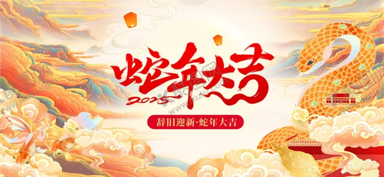 编号：72217402270733474940【酷图网】源文件下载-喜迎蛇年