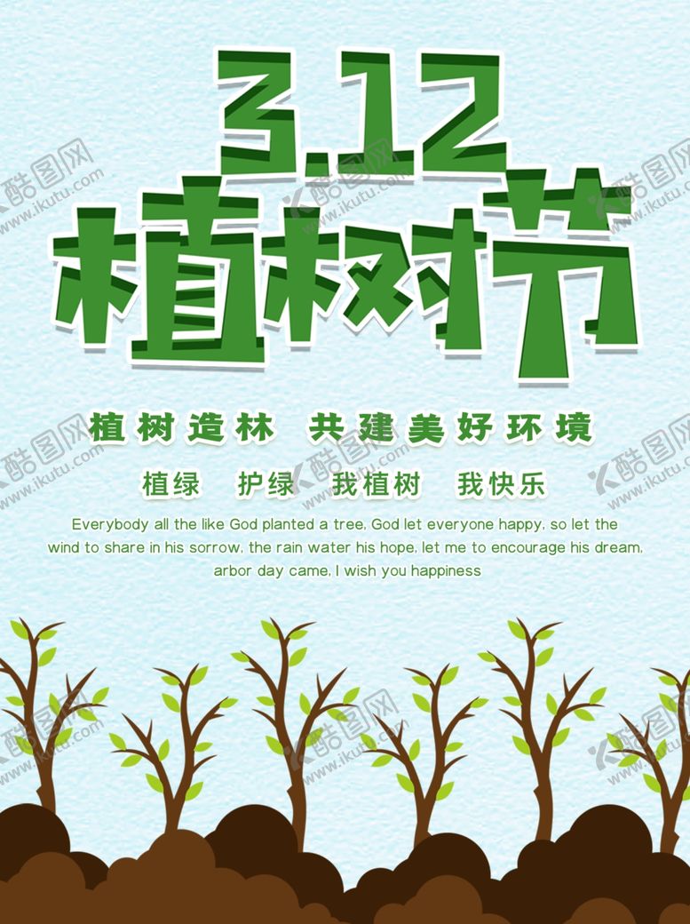 编号：14308310111806349986【酷图网】源文件下载-植树节