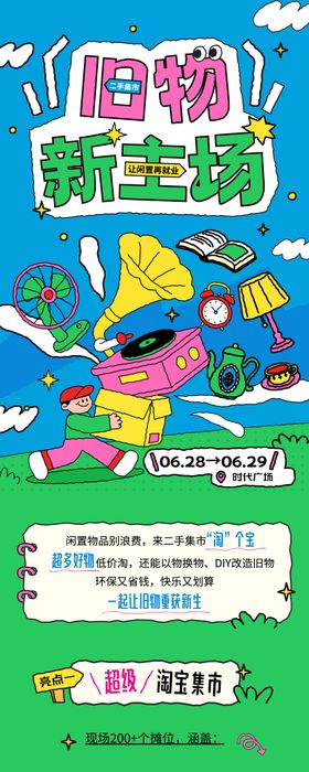 趣味插画风跳蚤市场长图